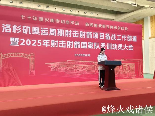 射击射箭项目洛杉矶奥运周期部署暨2025年冬训动员会召开 射击射箭项目洛杉矶奥运周期部署暨2025年冬训动员会召开