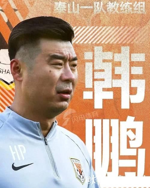 代理主帅韩鹏首秀失利 山东泰山重建工作任重道远 代理主帅韩鹏首秀失利 山东泰山重建工作任重道远