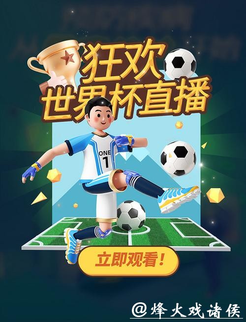 免费看世界杯直播源大全